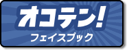 オコテン フェイスブック