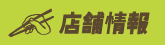 店舗情報