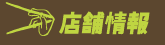 店舗情報