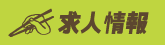 求人情報