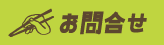 お問合せ